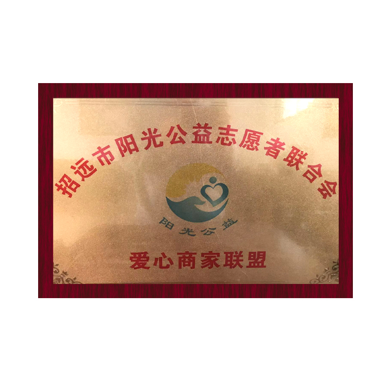 Zhaoyuan Sunshine Charity Volunteer Association Caring Merchants Alliance